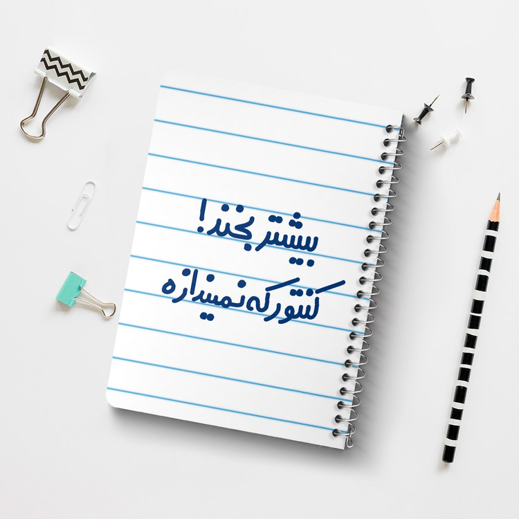 دفتر مشق 50 برگ خندالو طرح بیشتر بخند ! کنتور که نمیندازه کد 6537
