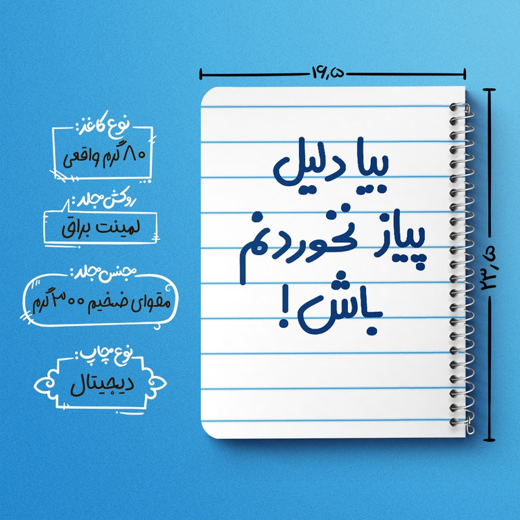 دفتر مشق 50 برگ خندالو طرح بیا دلیل پیاز نخوردنم باش ! کد 6536