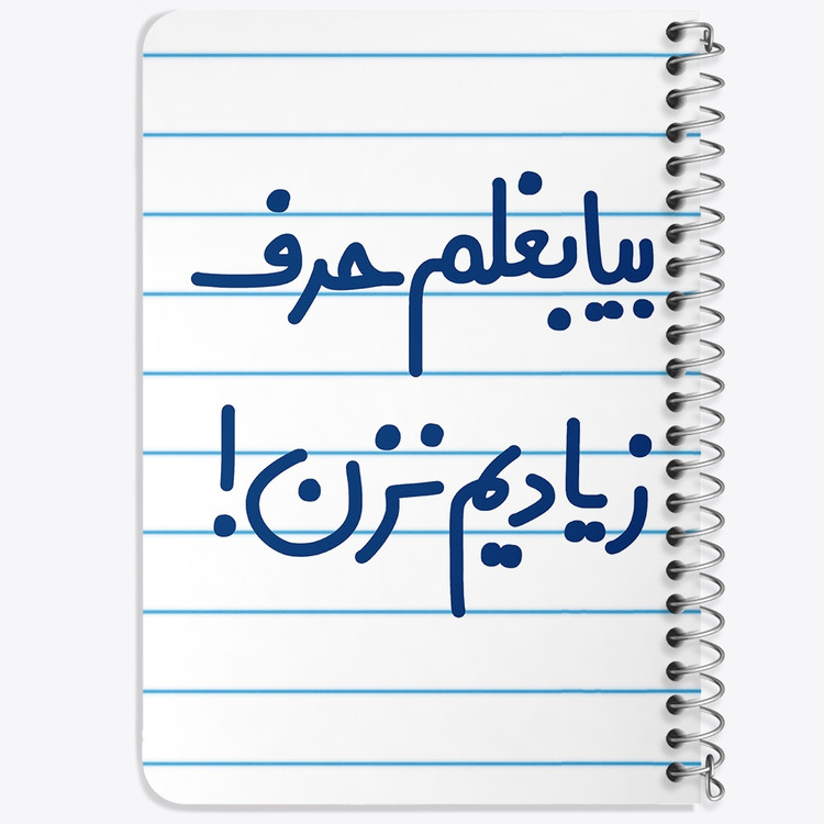 دفتر مشق 50 برگ خندالو طرح بیا بغلم حرف زیادیم نزن ! کد 6535