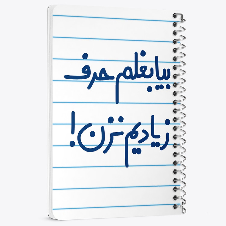 دفتر مشق 50 برگ خندالو طرح بیا بغلم حرف زیادیم نزن ! کد 6535