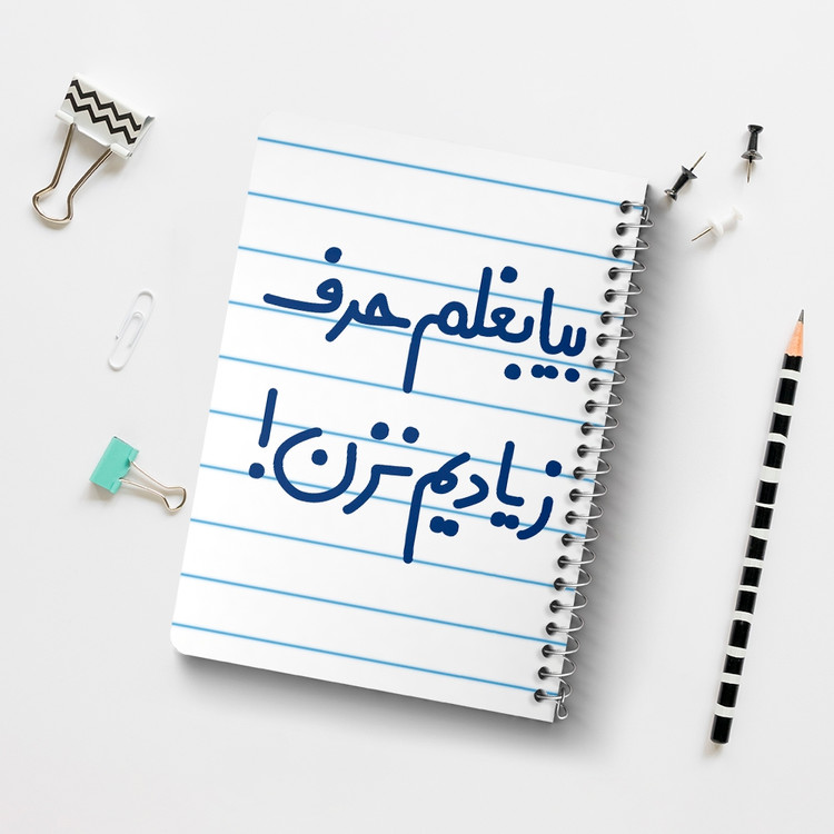 دفتر مشق 50 برگ خندالو طرح بیا بغلم حرف زیادیم نزن ! کد 6535