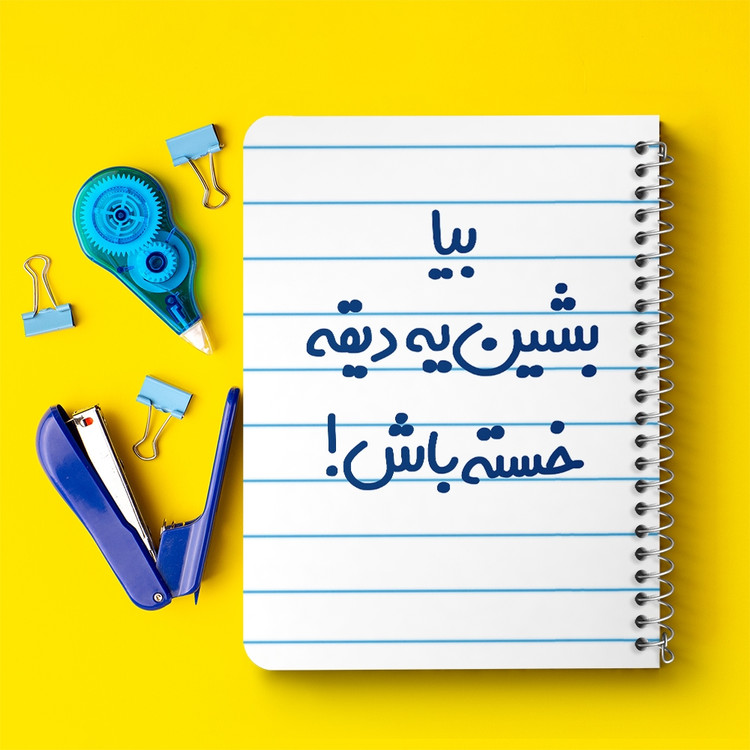 دفتر مشق 50 برگ خندالو طرح بیا بشین یه دیقه خسته باش ! کد 6534