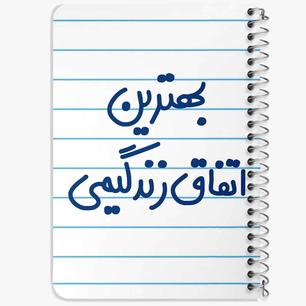 دفتر مشق 50 برگ خندالو طرح بهترین اتفاق زندگیمی کد 6532