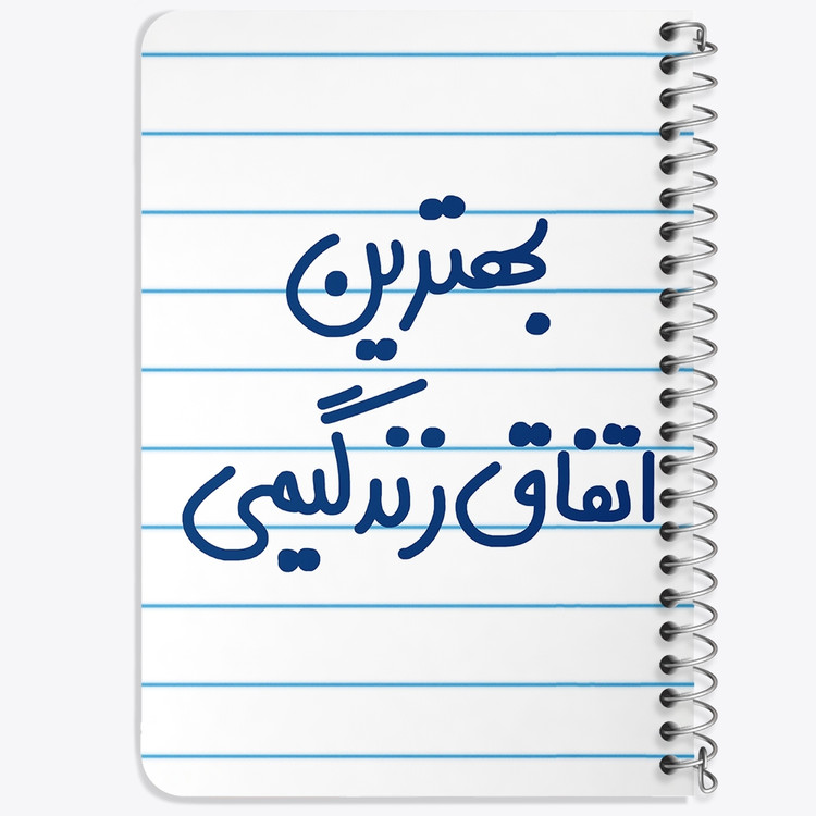 دفتر مشق 50 برگ خندالو طرح بهترین اتفاق زندگیمی کد 6532