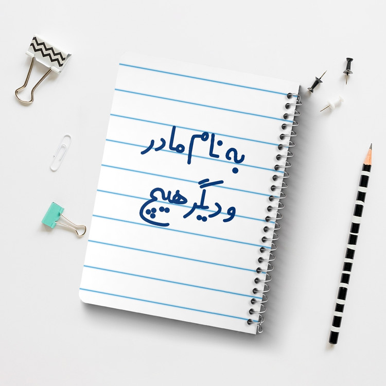 دفتر مشق 50 برگ خندالو طرح به نام مادر و دیگر هیچ کد 6531