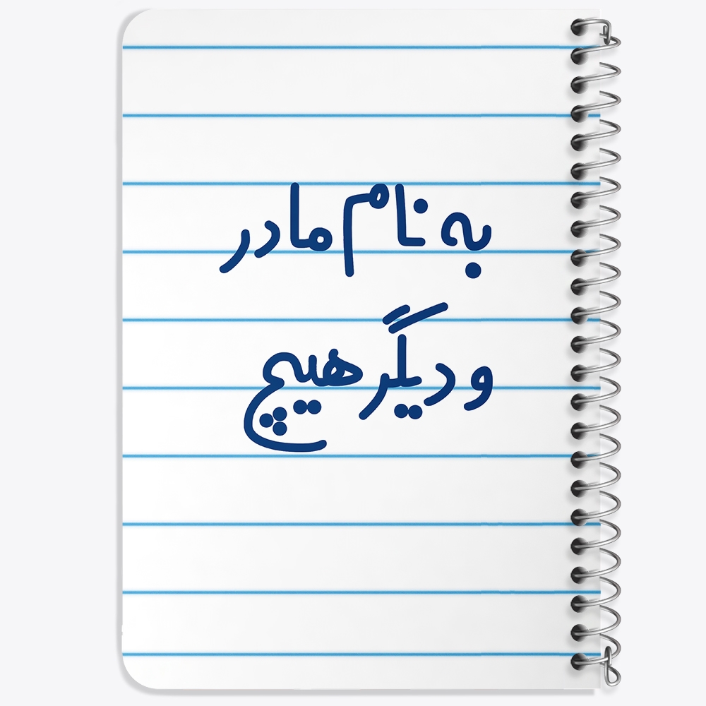 دفتر مشق 50 برگ خندالو طرح به نام مادر و دیگر هیچ کد 6531