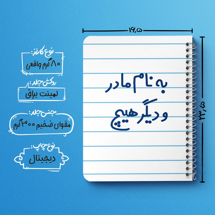 دفتر مشق 50 برگ خندالو طرح به نام مادر و دیگر هیچ کد 6531