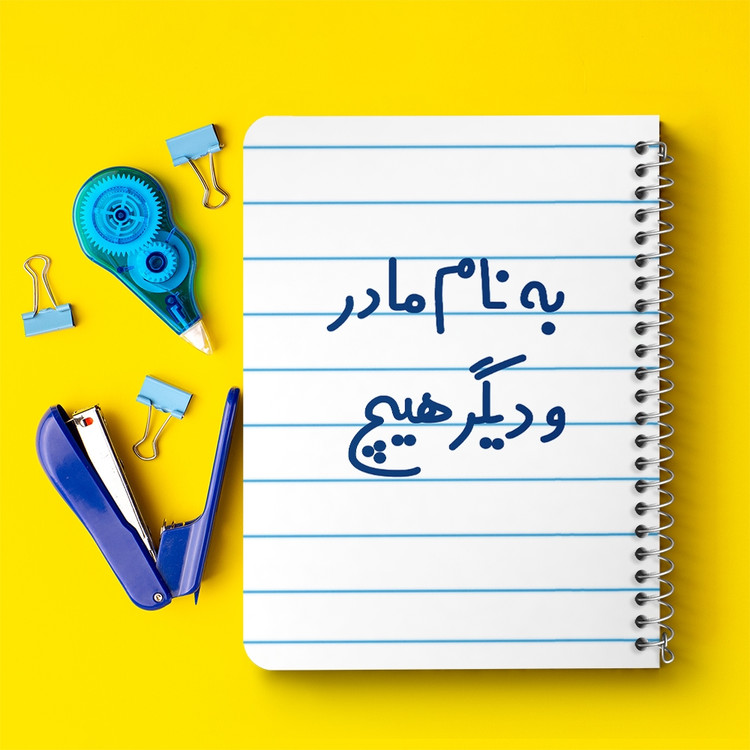 دفتر مشق 50 برگ خندالو طرح به نام مادر و دیگر هیچ کد 6531