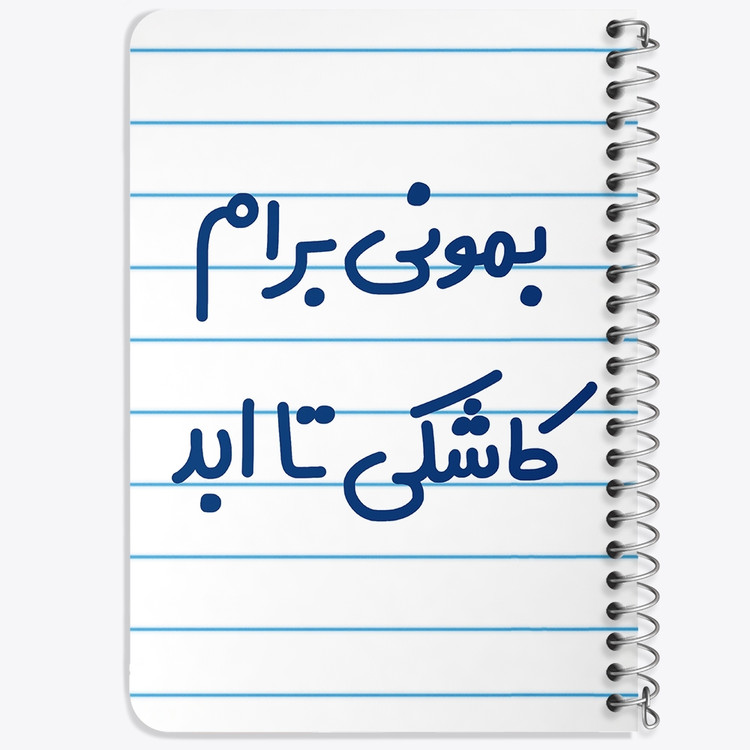 دفتر مشق 50 برگ خندالو طرح بمونی برام کاشکی تا ابد کد 6530