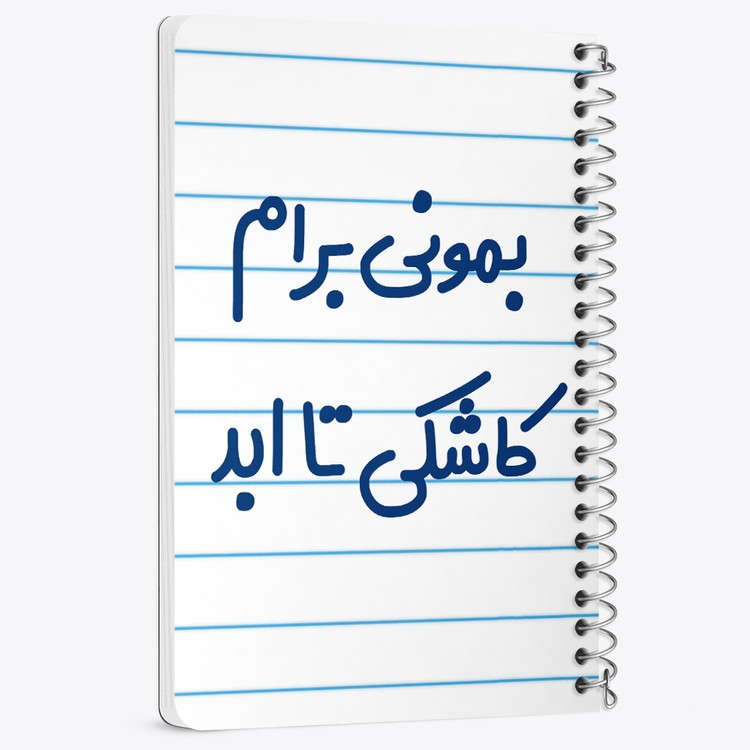 دفتر مشق 50 برگ خندالو طرح بمونی برام کاشکی تا ابد کد 6530