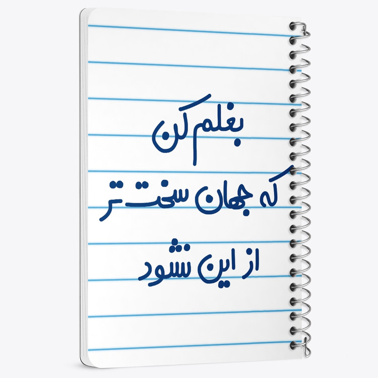 دفتر مشق 50 برگ خندالو طرح بغلم کن که جهان سخت تر از این نشود کد 6526