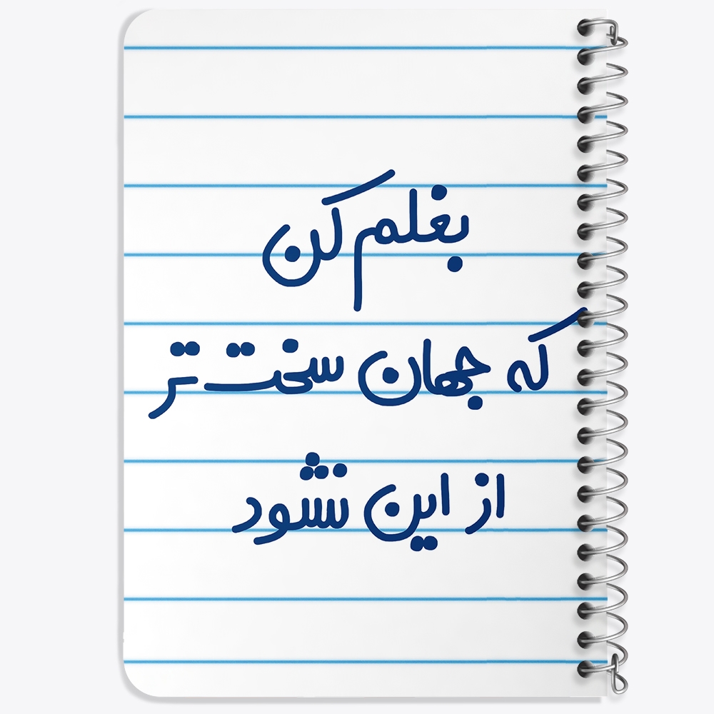 دفتر مشق 50 برگ خندالو طرح بغلم کن که جهان سخت تر از این نشود کد 6526