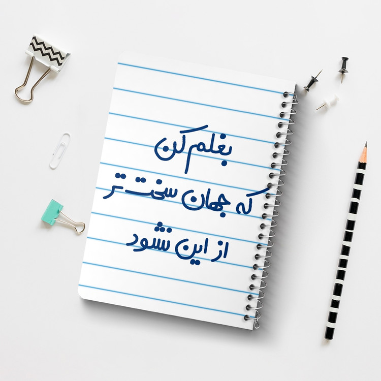 دفتر مشق 50 برگ خندالو طرح بغلم کن که جهان سخت تر از این نشود کد 6526