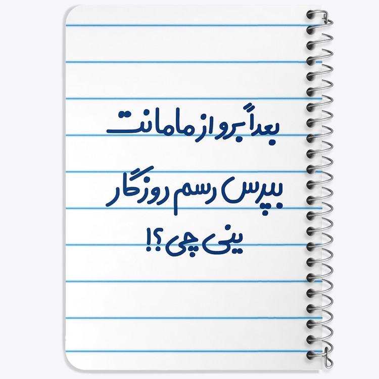 دفتر مشق 50 برگ خندالو طرح بعدا برو از مامانت بپرس رسم روزگار ینی چی ؟! کد 6525