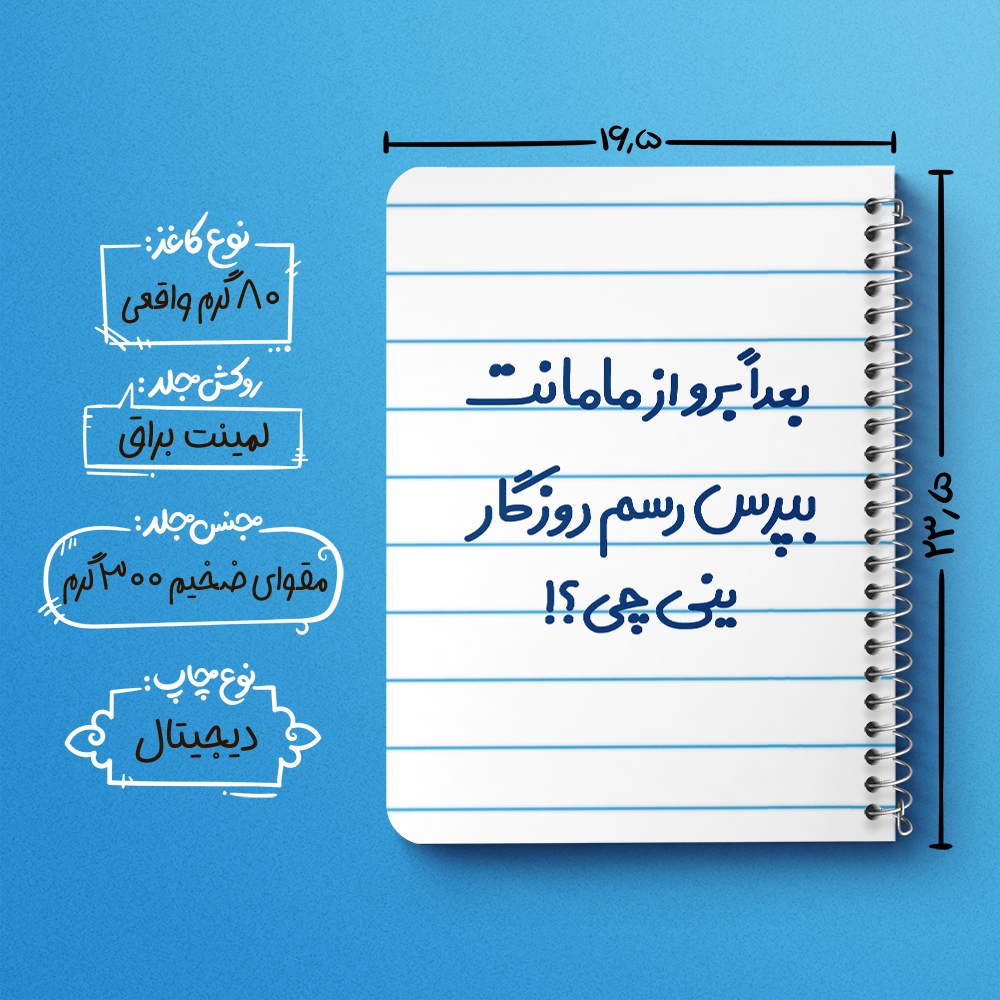 دفتر مشق 50 برگ خندالو طرح بعدا برو از مامانت بپرس رسم روزگار ینی چی ؟! کد 6525