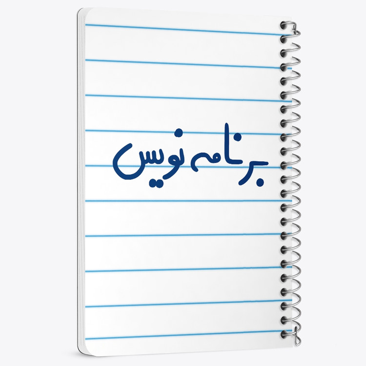 دفتر مشق 50 برگ خندالو طرح برنامه نویس کد 6524