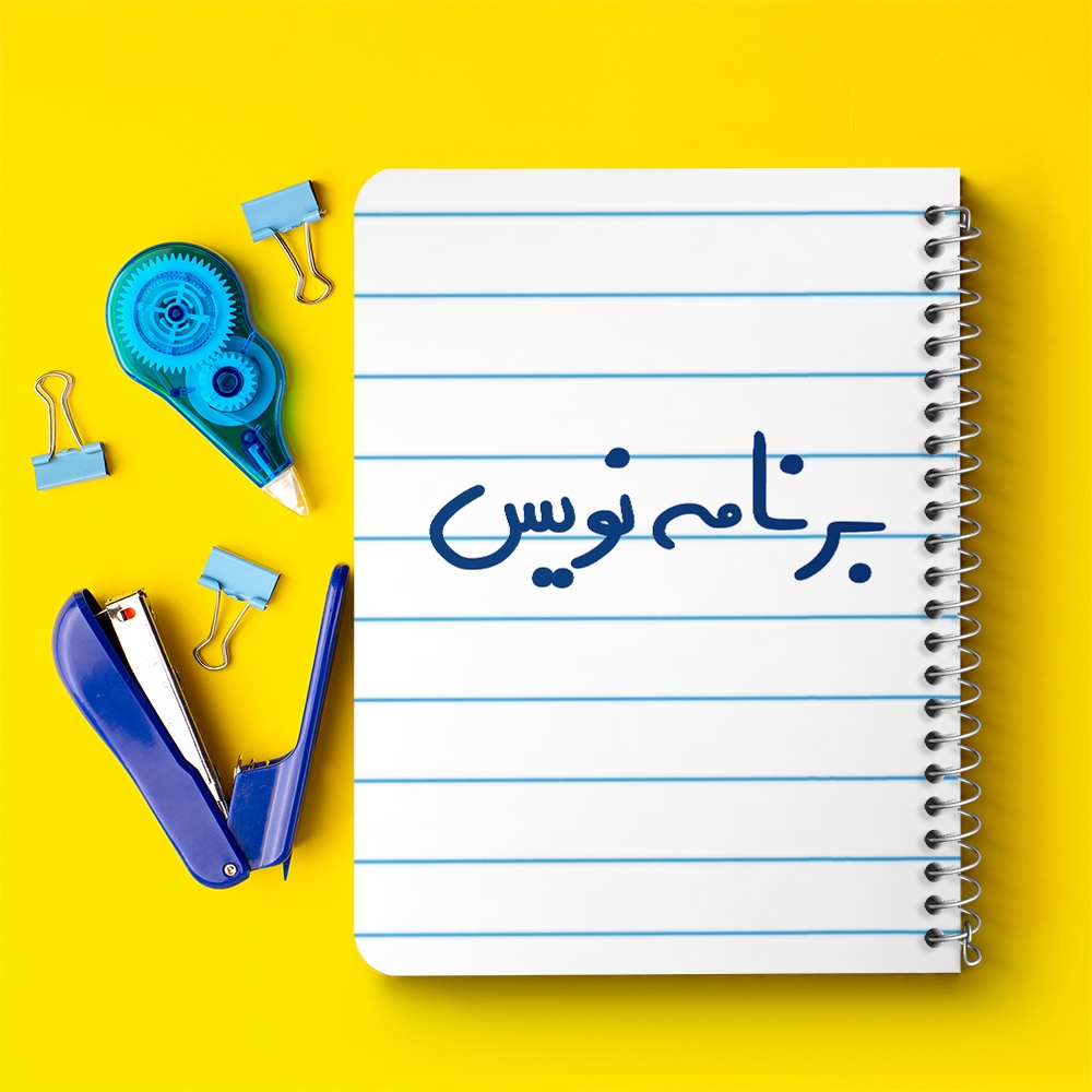 دفتر مشق 50 برگ خندالو طرح برنامه نویس کد 6524