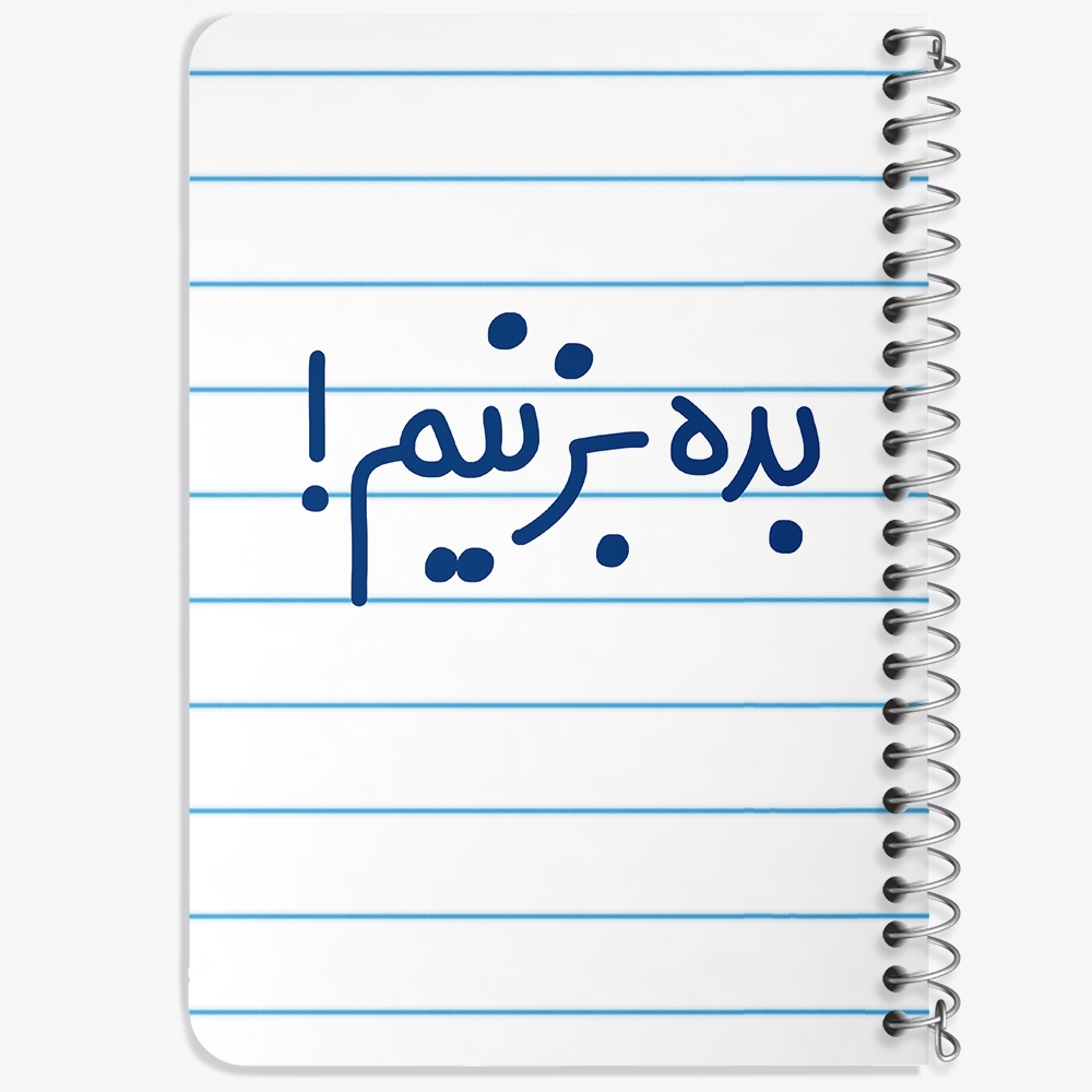 دفتر مشق 50 برگ خندالو طرح بده بزنیم ! کد 6522