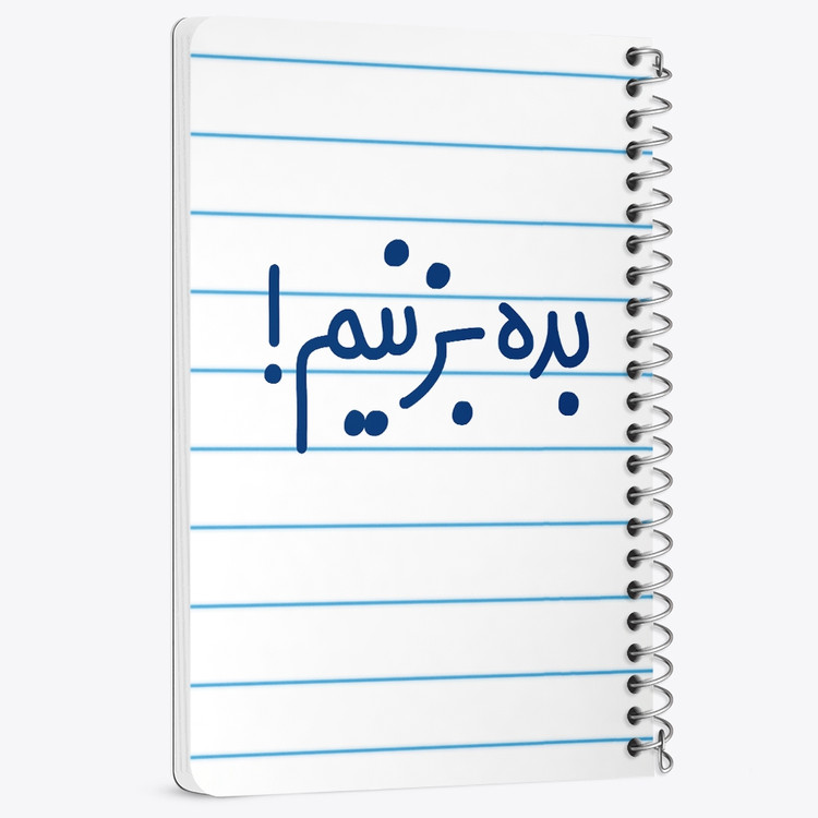 دفتر مشق 50 برگ خندالو طرح بده بزنیم ! کد 6522