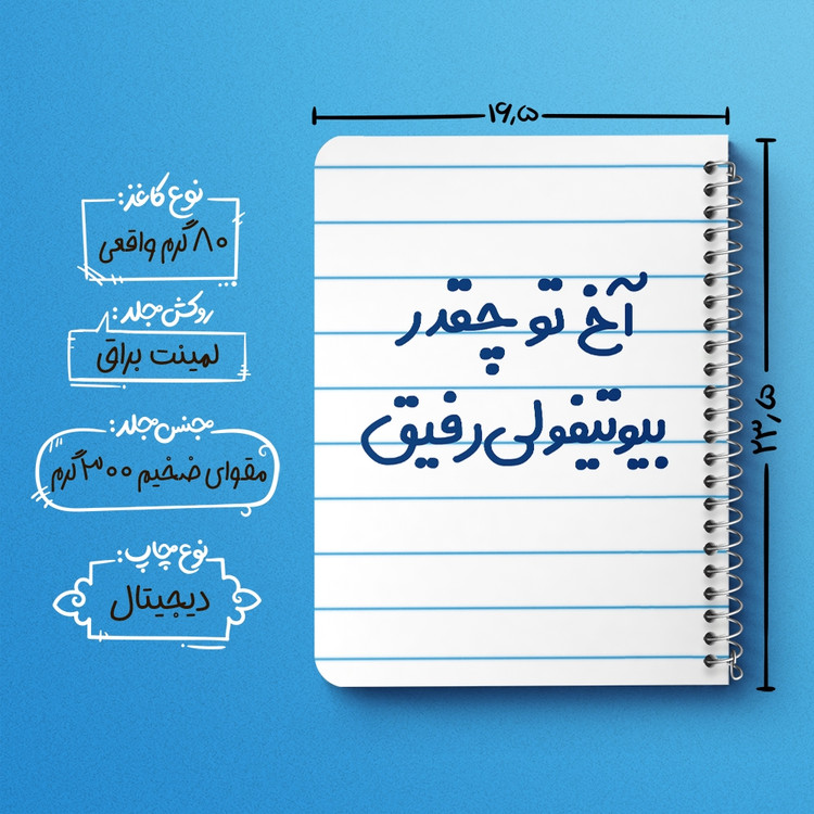 دفتر مشق 50 برگ خندالو طرح آخ تو چقدر بیوتیفولی رفیق کد 6520