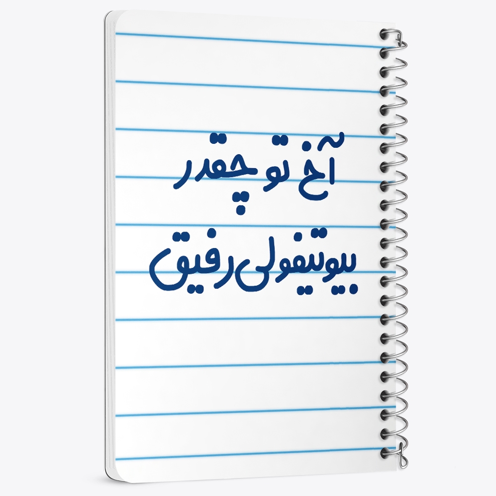 دفتر مشق 50 برگ خندالو طرح آخ تو چقدر بیوتیفولی رفیق کد 6520