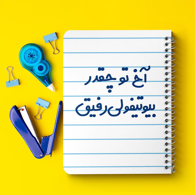 دفتر مشق 50 برگ خندالو طرح آخ تو چقدر بیوتیفولی رفیق کد 6520