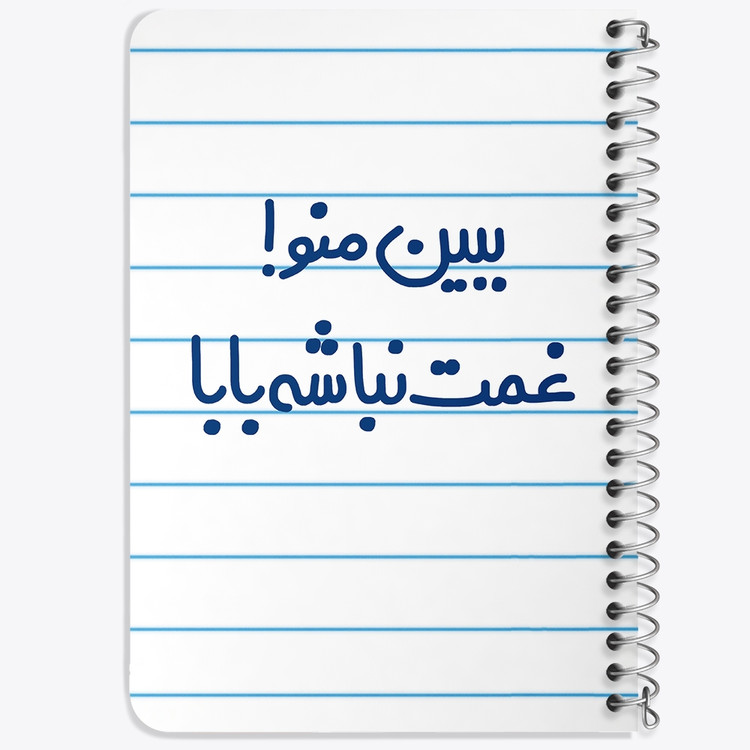 دفتر مشق 50 برگ خندالو طرح ببین منو ! غمت نباشه بابا کد 6519