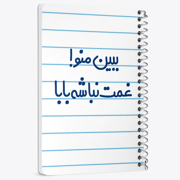 دفتر مشق 50 برگ خندالو طرح ببین منو ! غمت نباشه بابا کد 6519