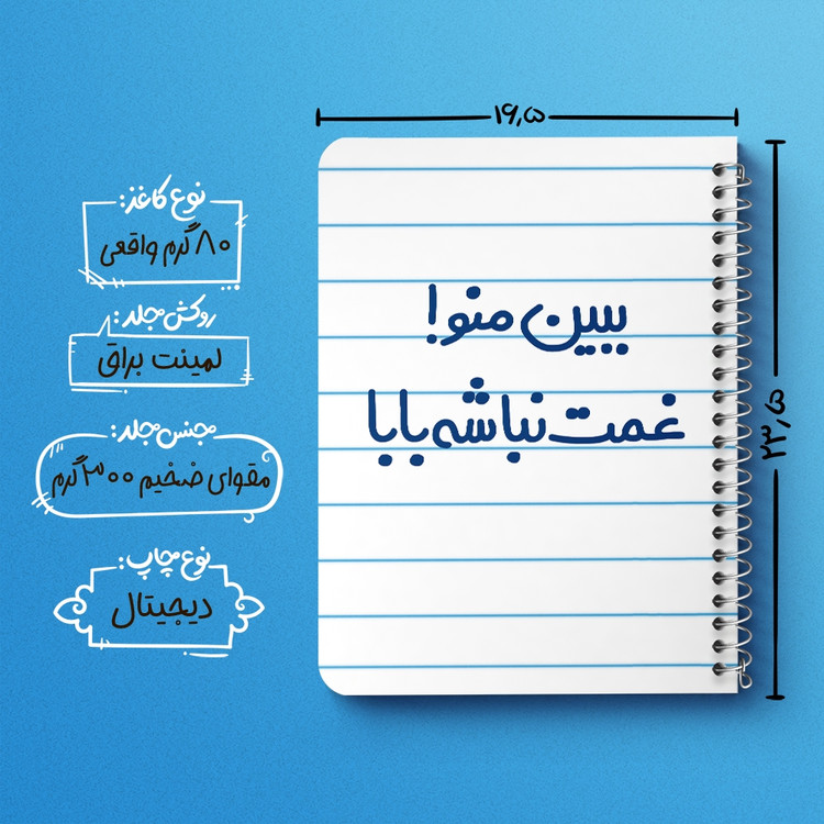 دفتر مشق 50 برگ خندالو طرح ببین منو ! غمت نباشه بابا کد 6519