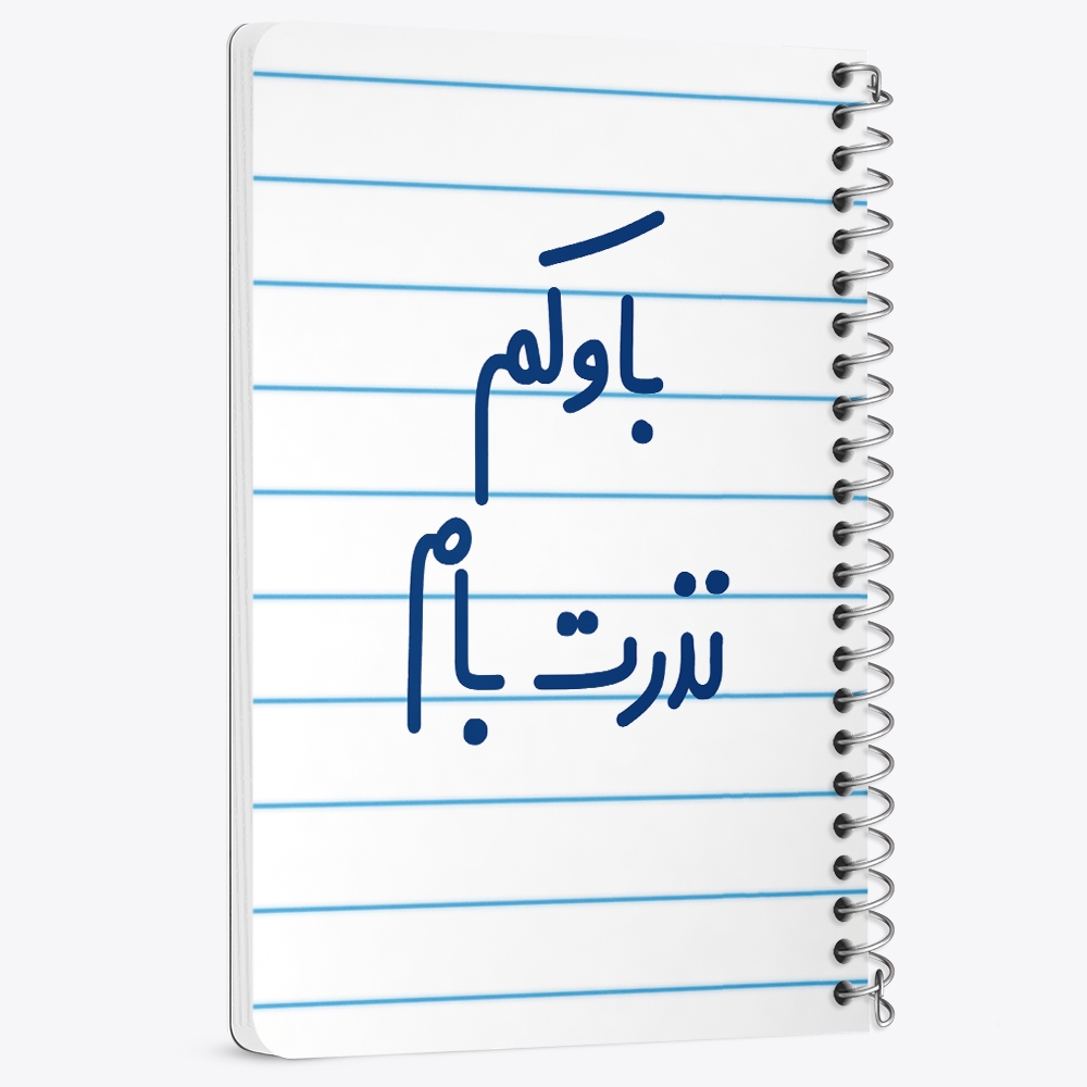 دفتر مشق 50 برگ خندالو طرح باوکم نذرت بام کد 6518