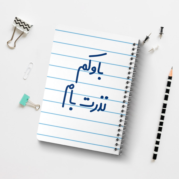 دفتر مشق 50 برگ خندالو طرح باوکم نذرت بام کد 6518
