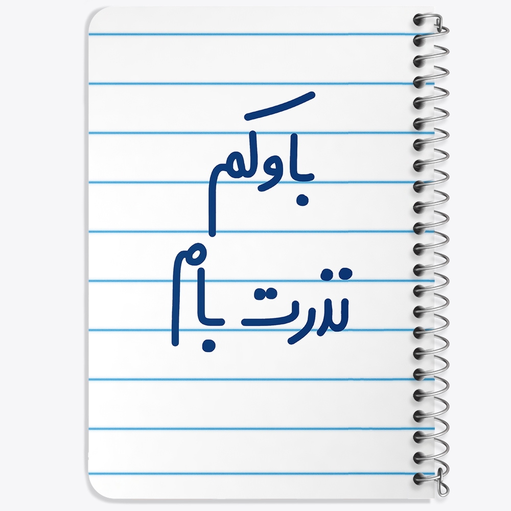 دفتر مشق 50 برگ خندالو طرح باوکم نذرت بام کد 6518