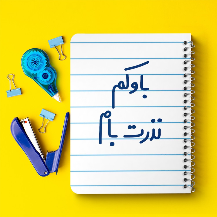 دفتر مشق 50 برگ خندالو طرح باوکم نذرت بام کد 6518