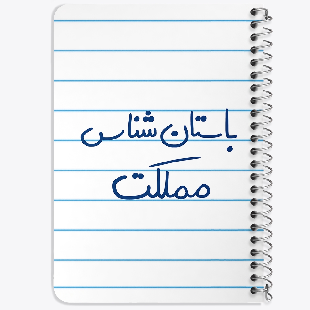 دفتر مشق 50 برگ خندالو طرح باستان شناس مملکت کد 6516