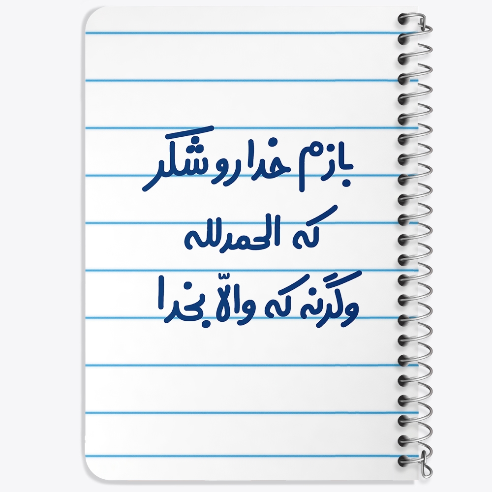 دفتر مشق 50 برگ خندالو طرح بازم خدا رو شکر که الحله وگرنه که والا بخدا کد 6515