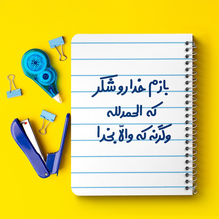 دفتر مشق 50 برگ خندالو طرح بازم خدا رو شکر که الحله وگرنه که والا بخدا کد 6515