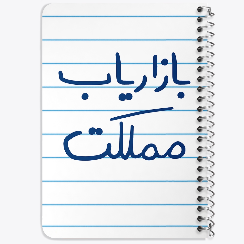 دفتر مشق 50 برگ خندالو طرح بازاریاب مملکت کد 6514
