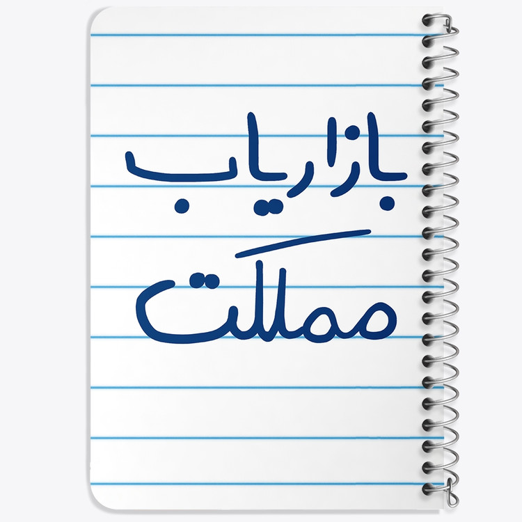 دفتر مشق 50 برگ خندالو طرح بازاریاب مملکت کد 6514