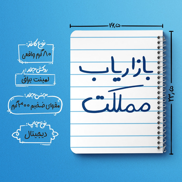 دفتر مشق 50 برگ خندالو طرح بازاریاب مملکت کد 6514
