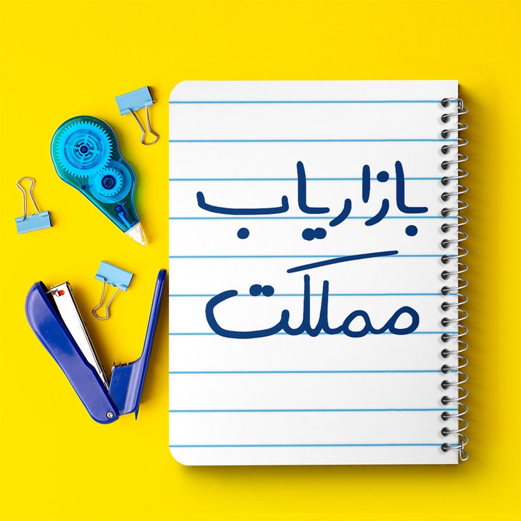 دفتر مشق 50 برگ خندالو طرح بازاریاب مملکت کد 6514