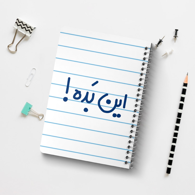 دفتر مشق 50 برگ خندالو طرح این بده ! کد 6512