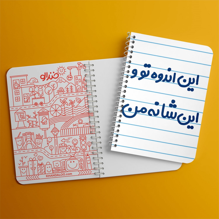دفتر مشق 50 برگ خندالو طرح این اندوه من و این شانه تو کد 6511