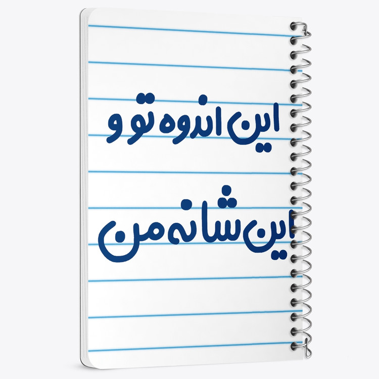 دفتر مشق 50 برگ خندالو طرح این اندوه من و این شانه تو کد 6511