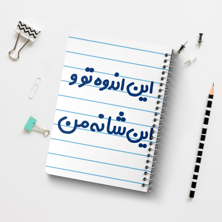 دفتر مشق 50 برگ خندالو طرح این اندوه من و این شانه تو کد 6511