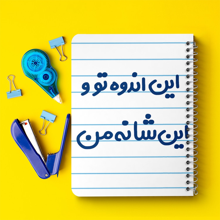 دفتر مشق 50 برگ خندالو طرح این اندوه من و این شانه تو کد 6511