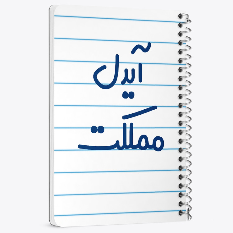 دفتر مشق 50 برگ خندالو طرح آیدل مملکت کد 6509
