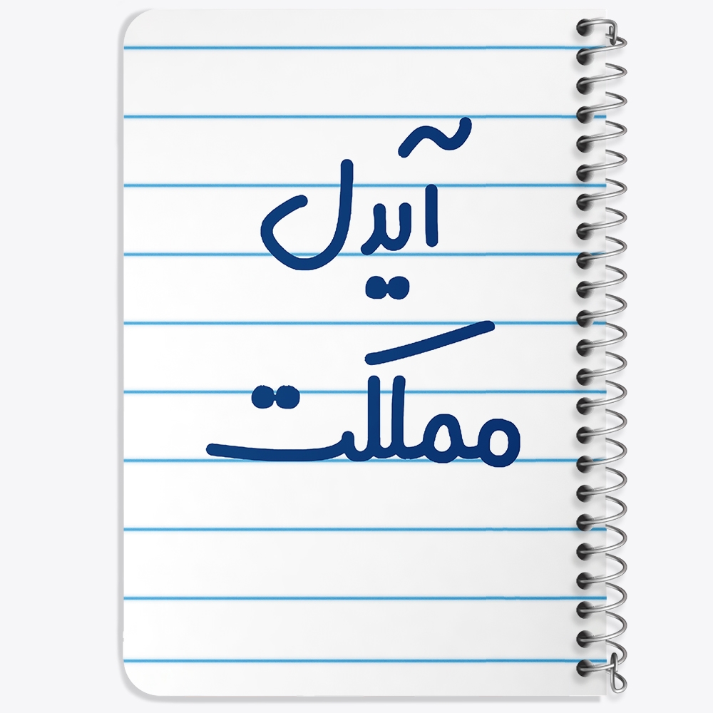 دفتر مشق 50 برگ خندالو طرح آیدل مملکت کد 6509