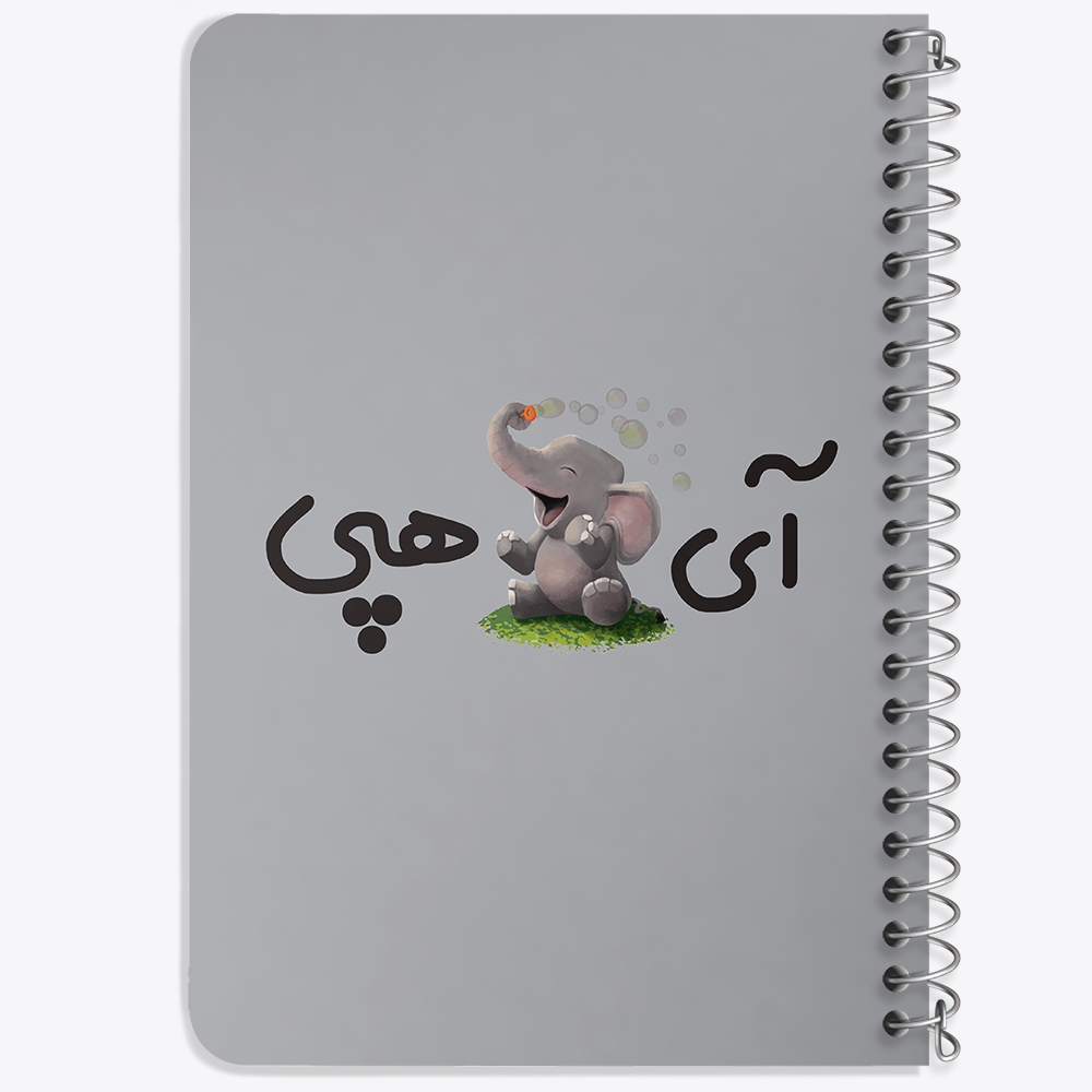 دفتر مشق 50 برگ خندالو طرح آی فیل هپی کد 6508