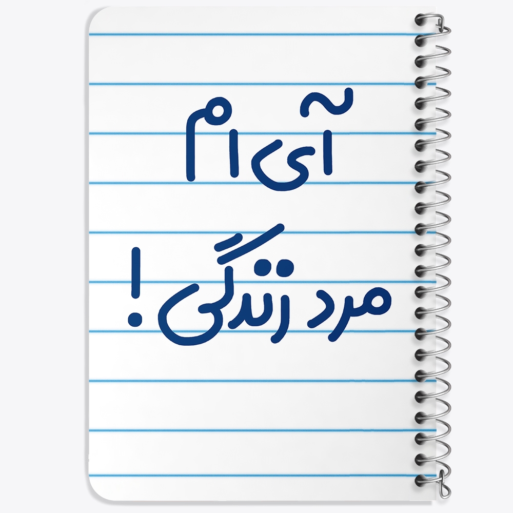 دفتر مشق 50 برگ خندالو طرح آی ام مرد زندگی ! کد 6505