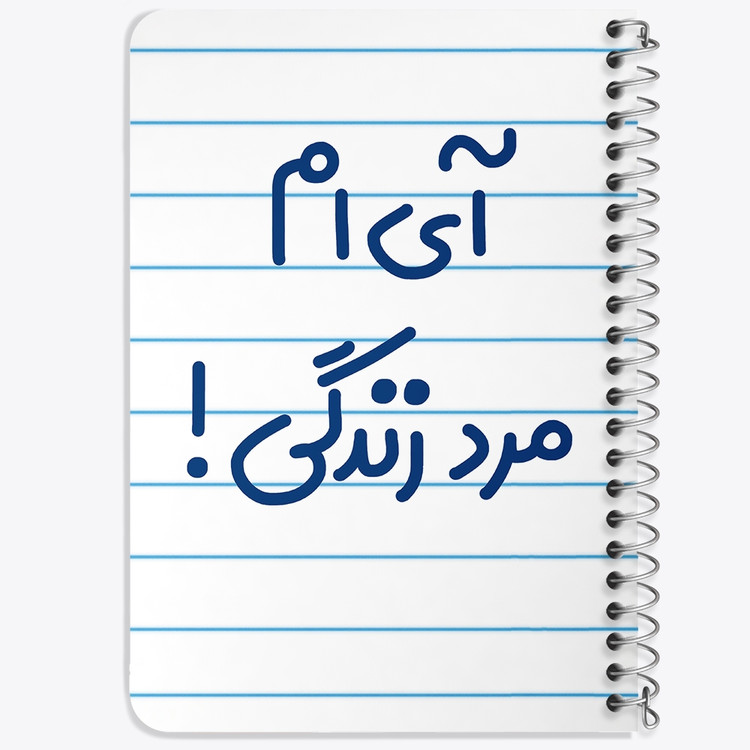 دفتر مشق 50 برگ خندالو طرح آی ام مرد زندگی ! کد 6505